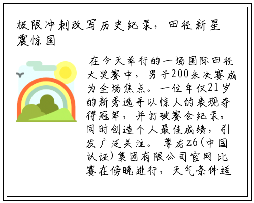 极限冲刺改写历史纪录，田径新星震惊国际赛场